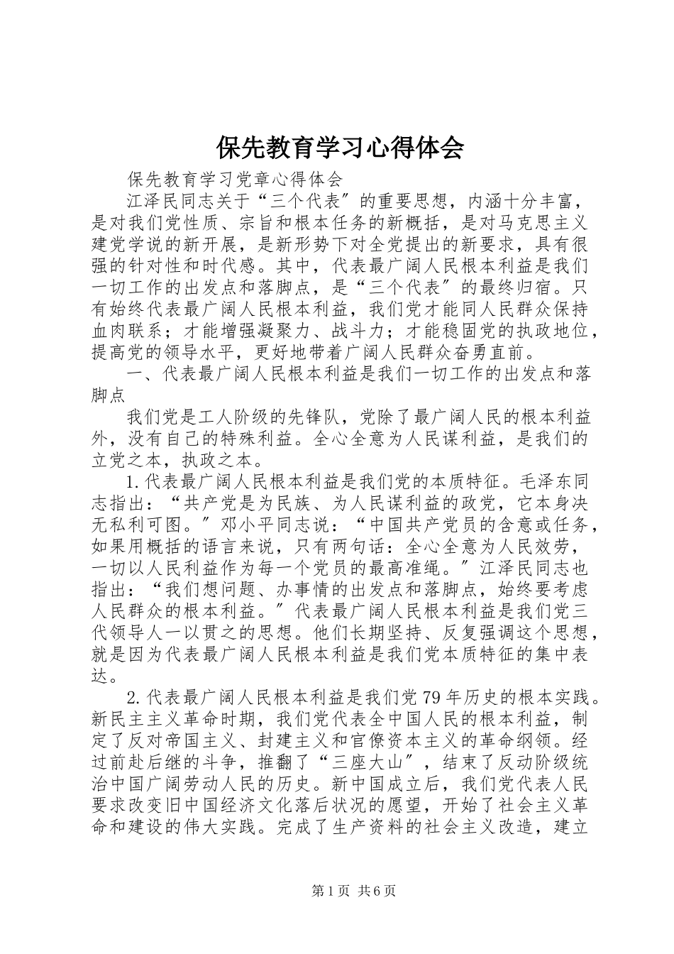 2023年保先教育学习心得体会新编.docx_第1页