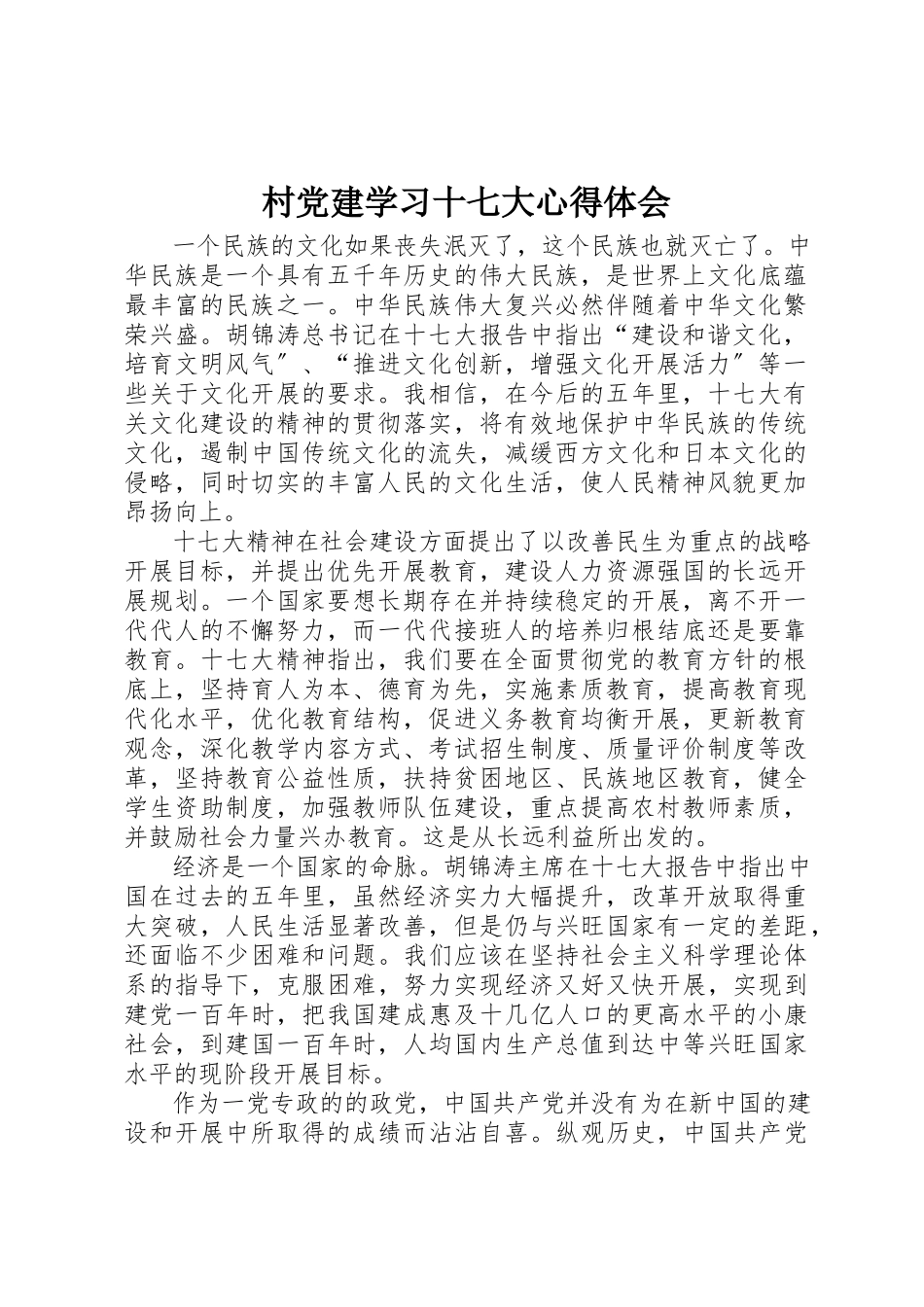 2023年村党建学习十七大心得体会新编.docx_第1页