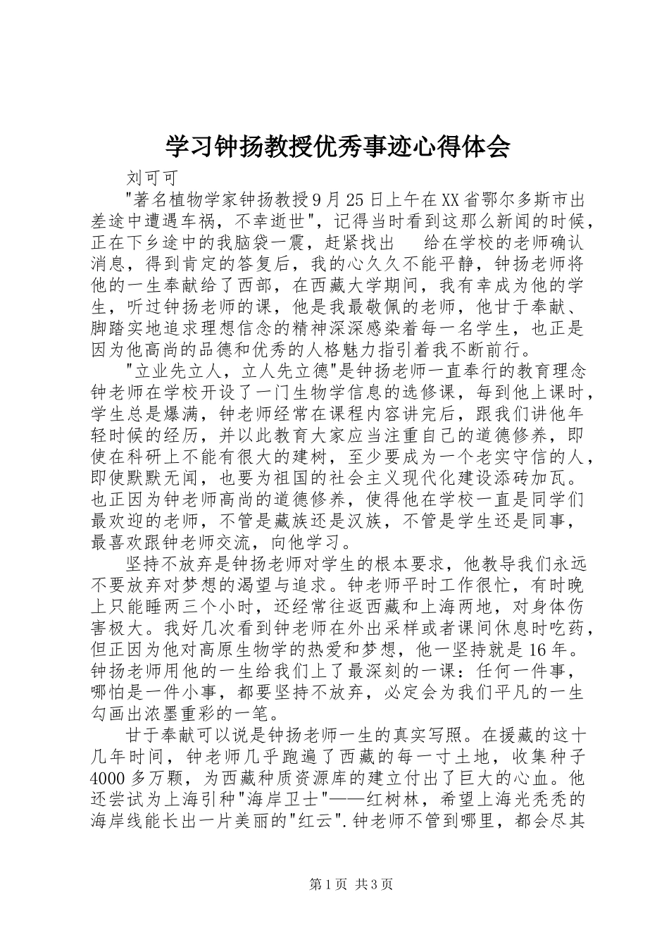 2023年学习钟扬教授优秀事迹心得体会.docx_第1页