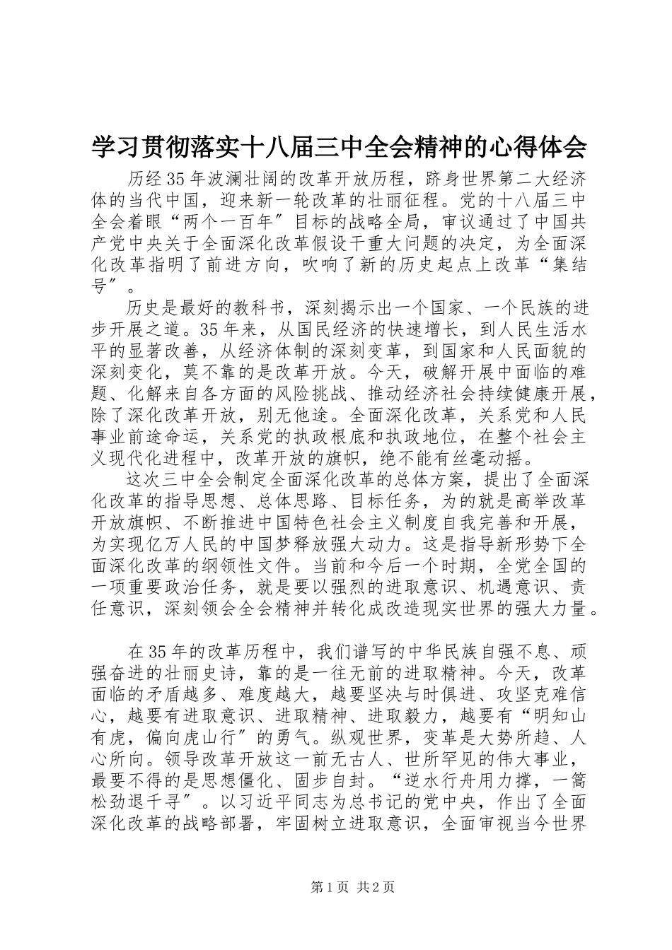 2023年学习贯彻落实十八届三中全会精神的心得体会.docx_第1页