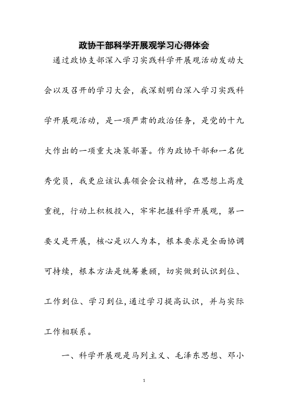 2023年政协干部科学发展观学习心得体会范文.doc_第1页