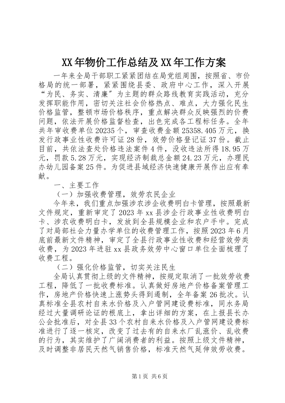 2023年物价工作总结及工作计划.docx_第1页