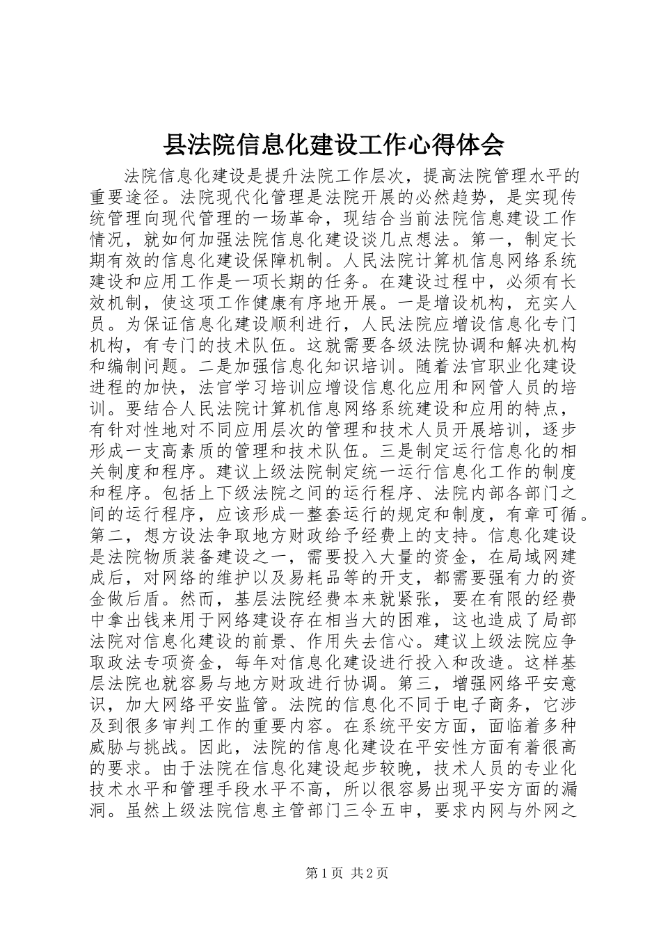 2023年县法院信息化建设工作心得体会.docx_第1页