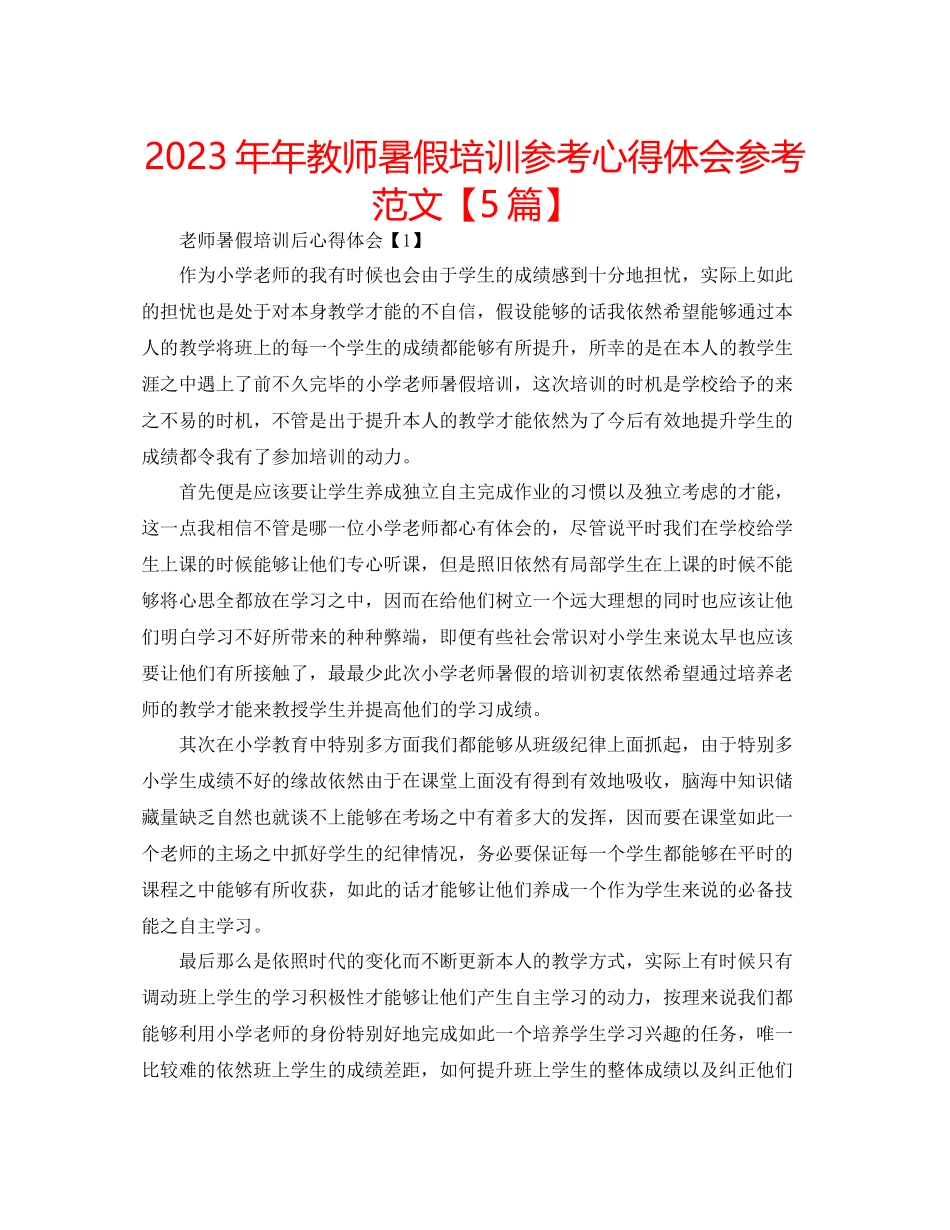 2023年教师暑假培训心得体会范文【5篇】.docx_第1页
