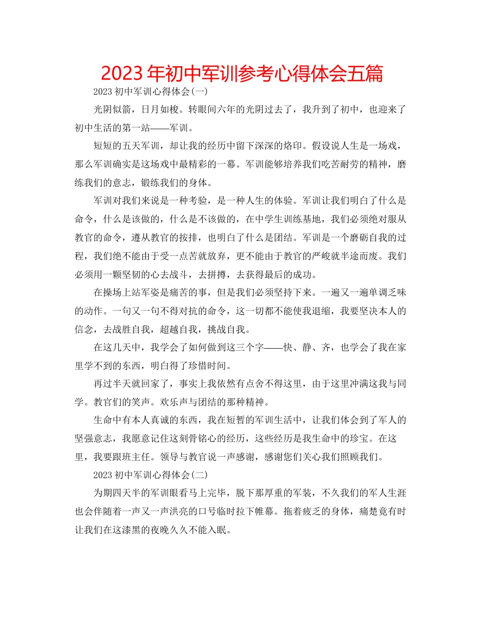 2023年初中军训心得体会五篇2.docx_第1页
