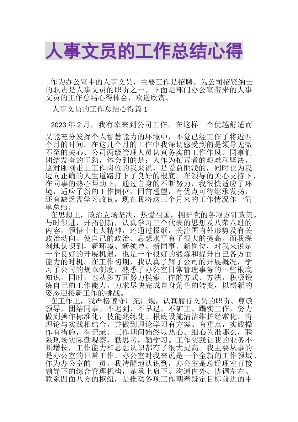 2023年人事文员的工作总结心得.doc_第1页