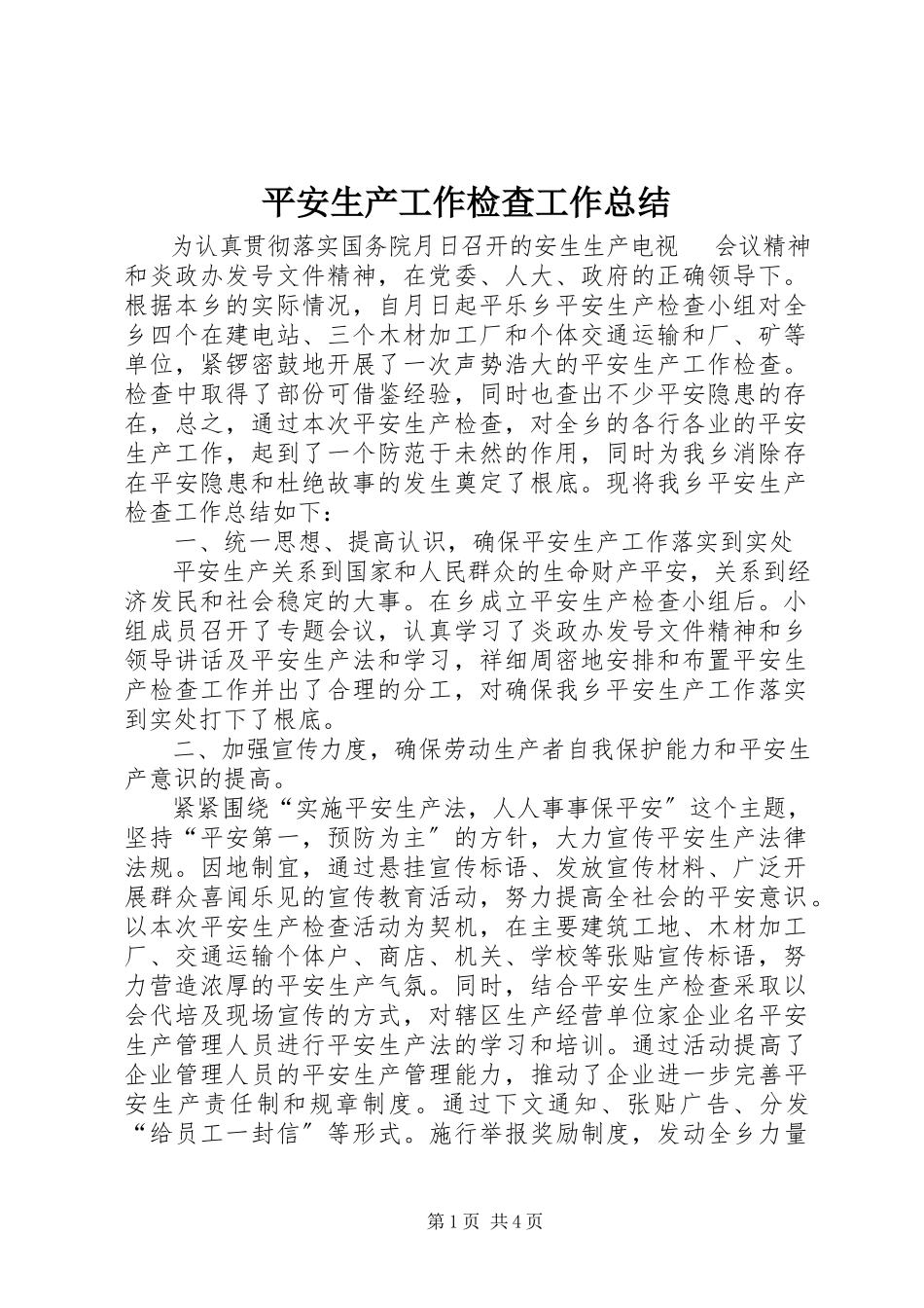 2023年安全生产工作检查工作总结新编.docx_第1页