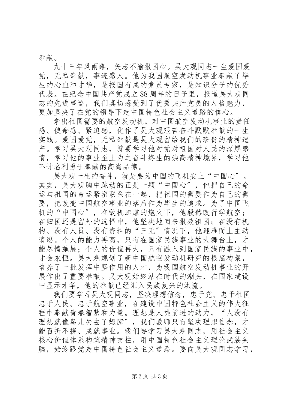 2023年学习吴大观先进事迹心得体会.docx_第2页