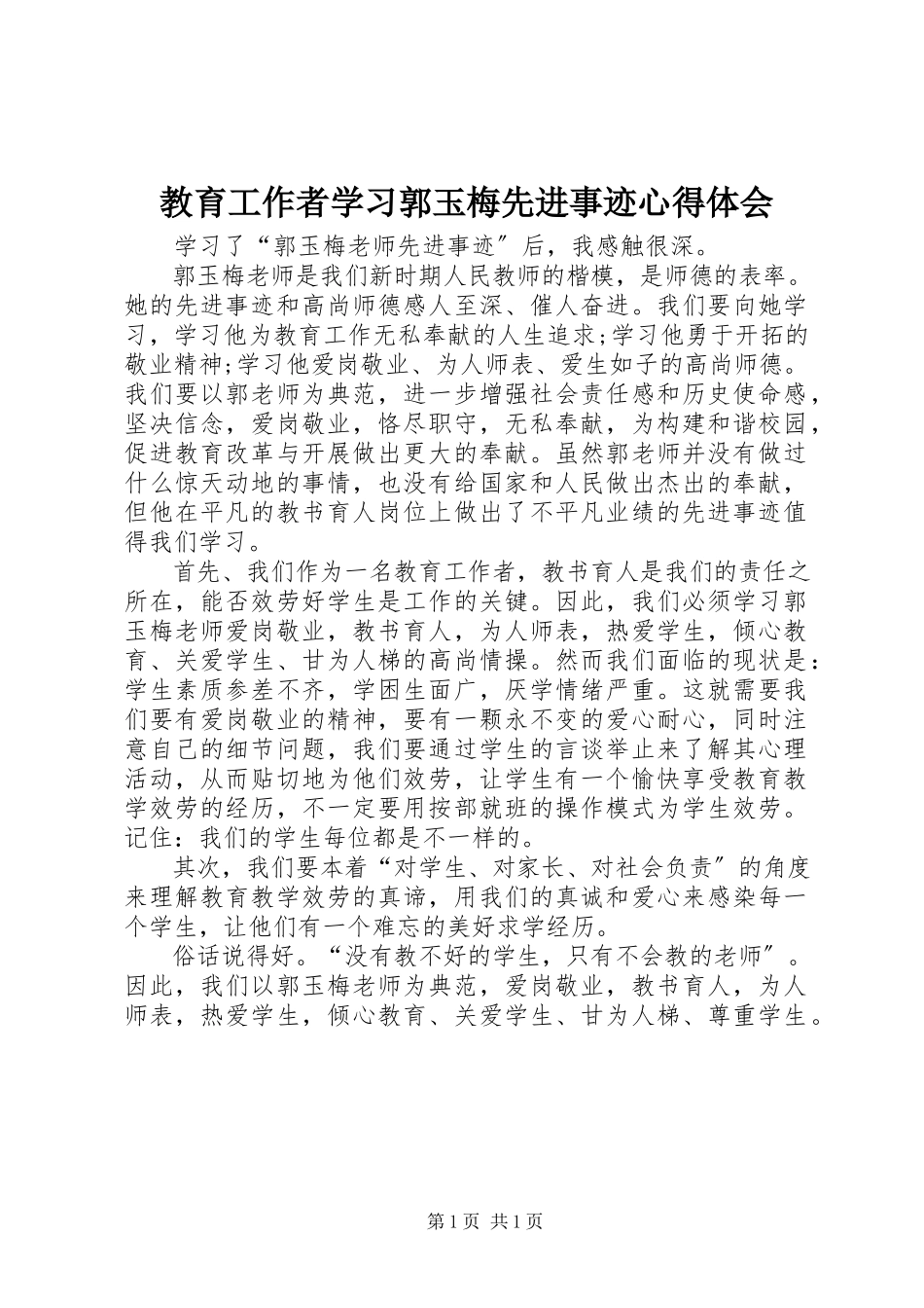 2023年教育工作者学习郭玉梅先进事迹心得体会.docx_第1页