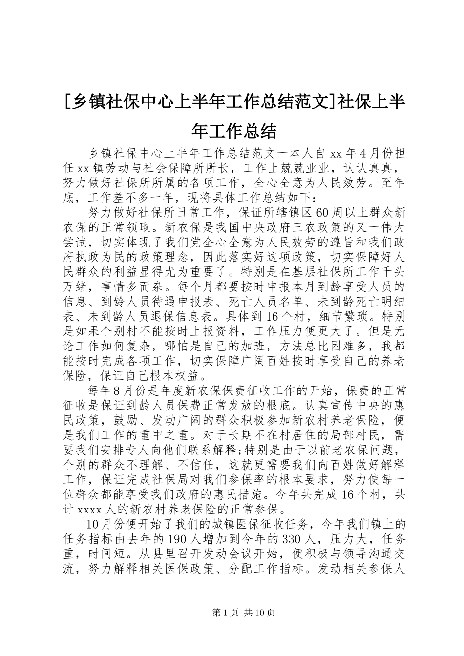 2023年乡镇社保中心上半年工作总结范文社保上半年工作总结.docx_第1页
