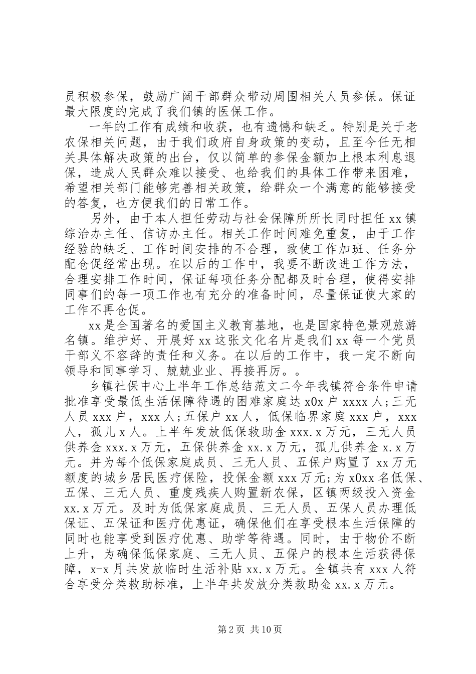 2023年乡镇社保中心上半年工作总结范文社保上半年工作总结.docx_第2页