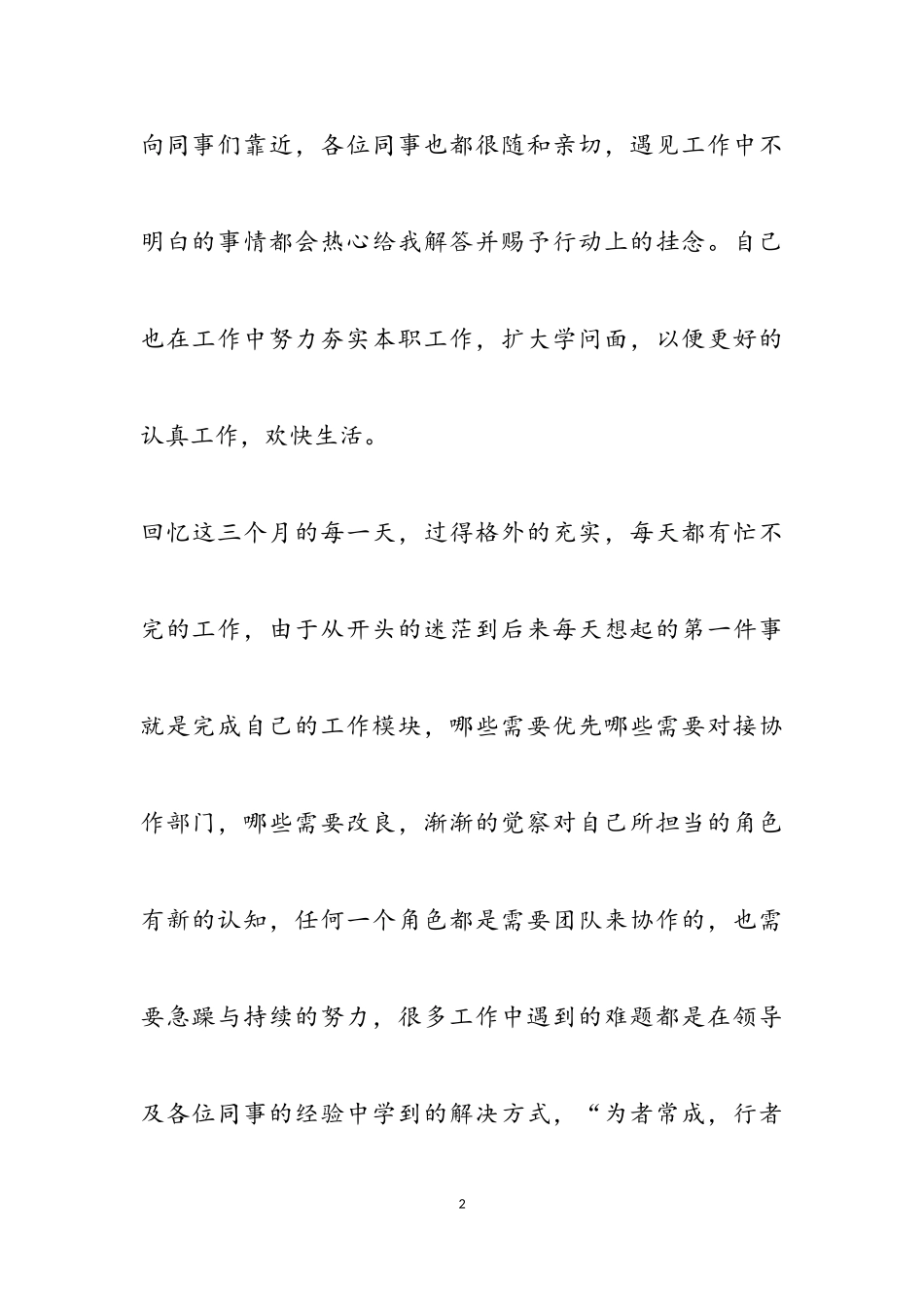 2023年新员工转正心得体会4篇.doc_第2页
