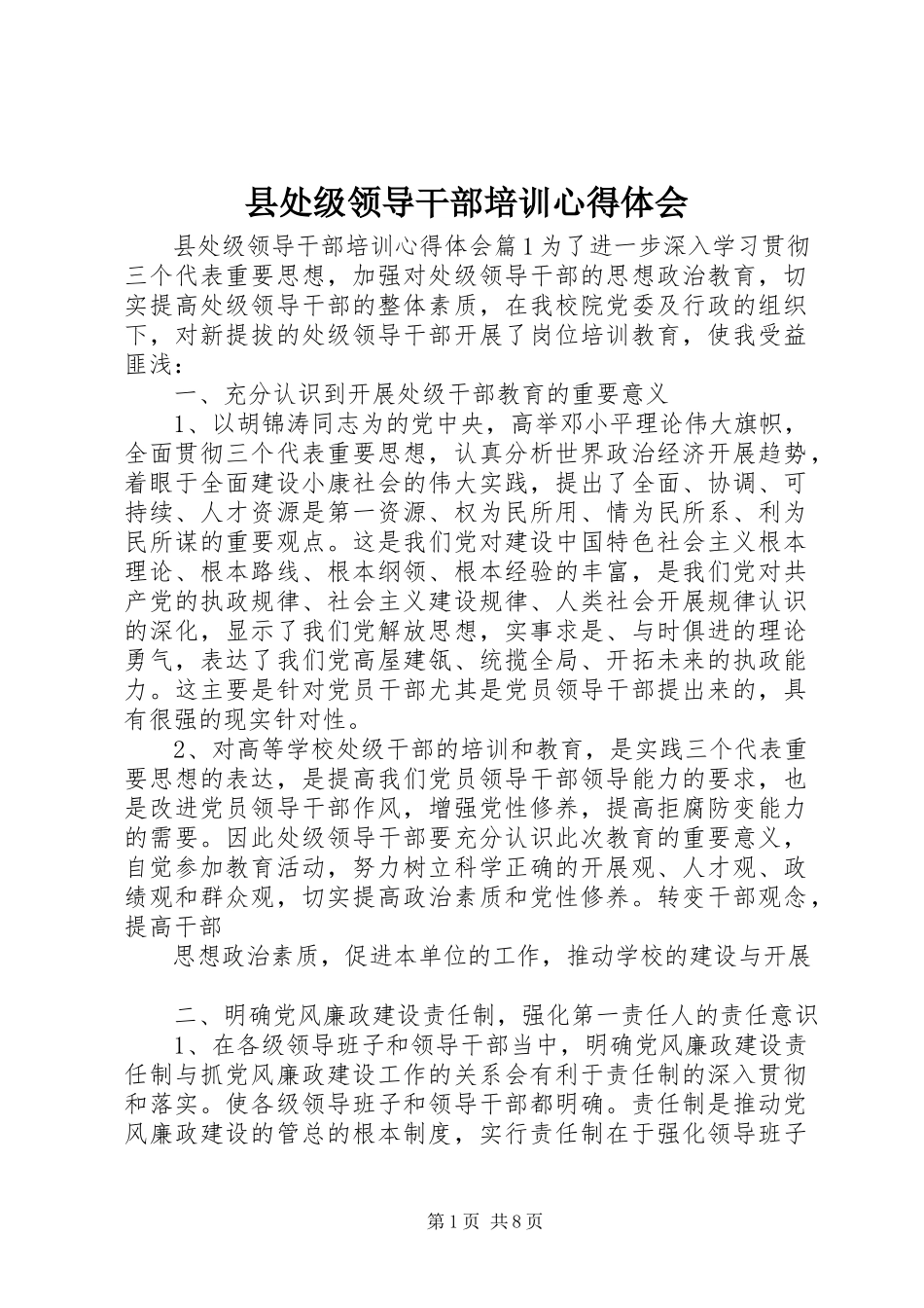 2023年县处级领导干部培训心得体会.docx_第1页