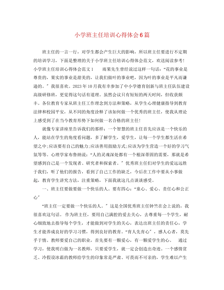 2023年小学班主任培训心得体会6篇.docx_第1页