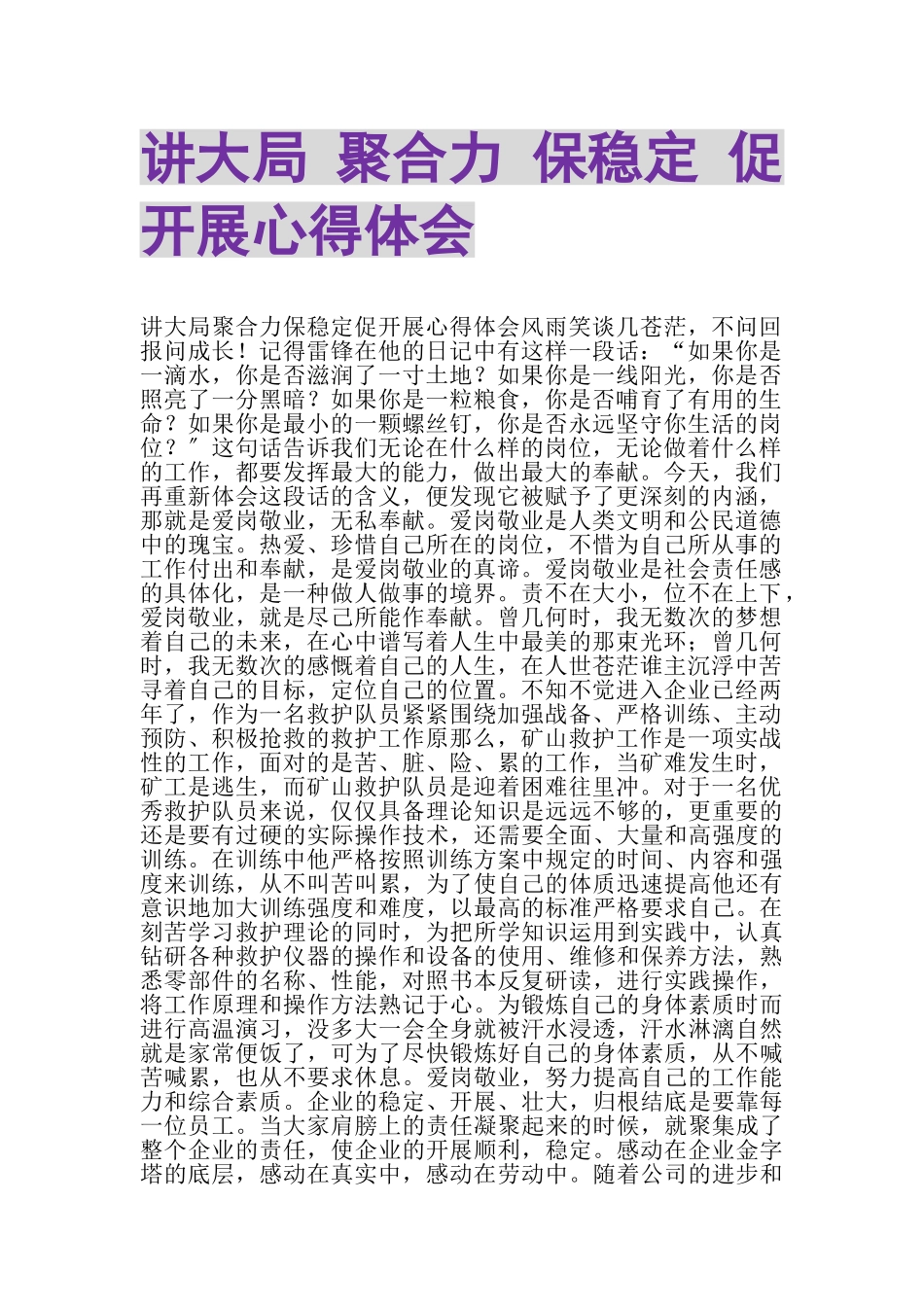 2023年讲大局聚合力保稳定促发展心得体会.doc_第1页