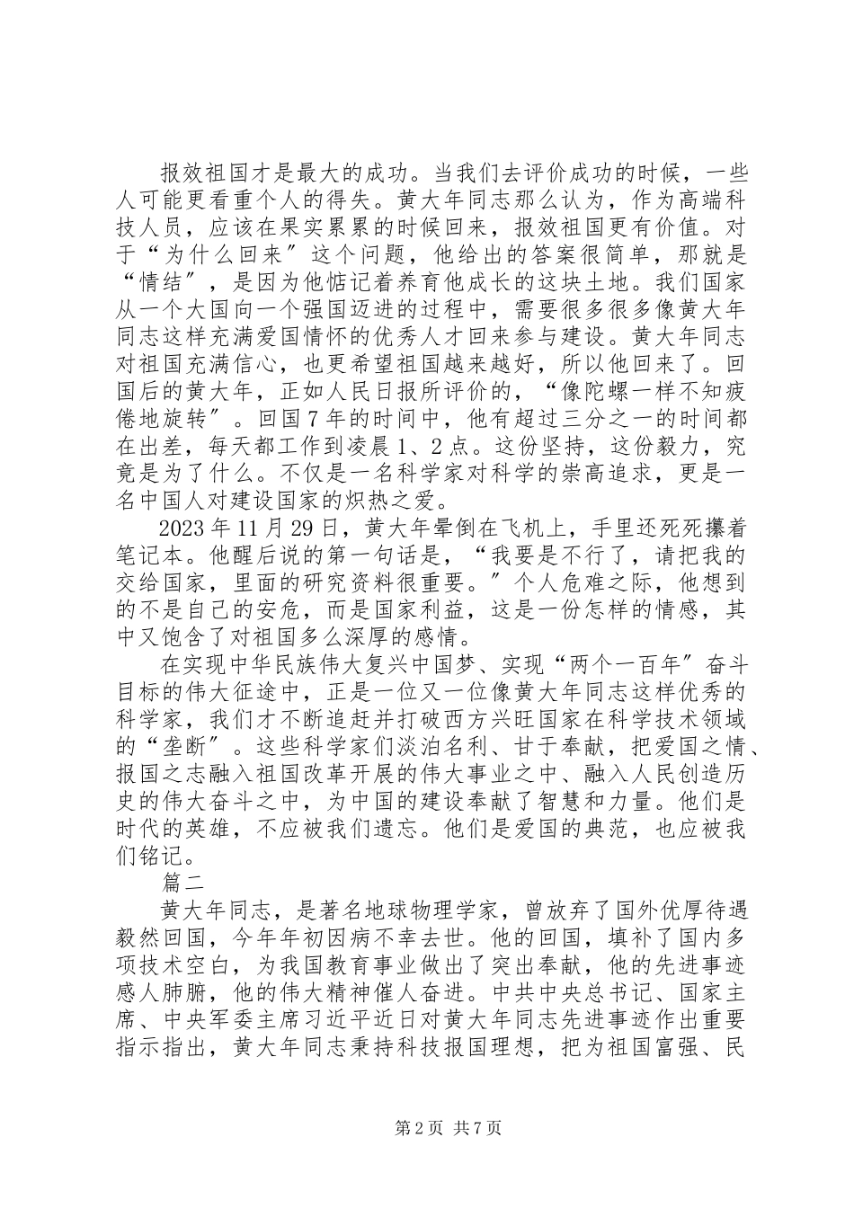 2023年学习黄大年事迹心得体会汇总六篇.docx_第2页