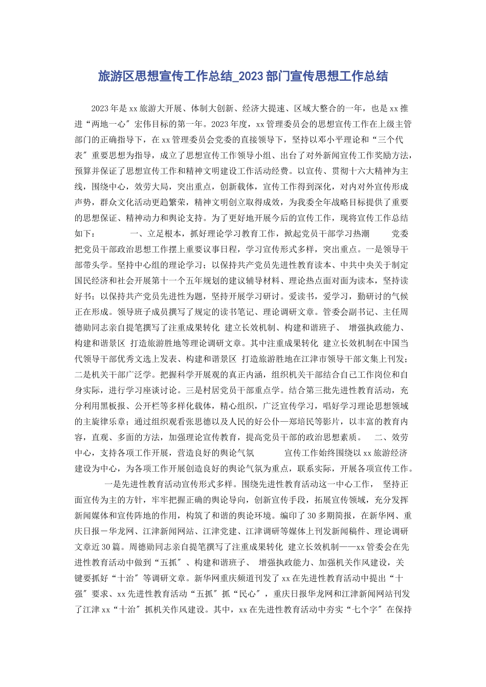 2023年旅游区思想宣传工作总结部门宣传思想工作总结.docx_第1页