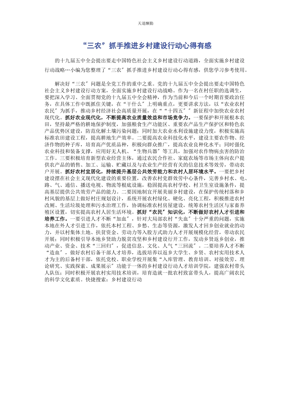 2023年“三农”抓手推进乡村建设行动心得有感.docx_第1页