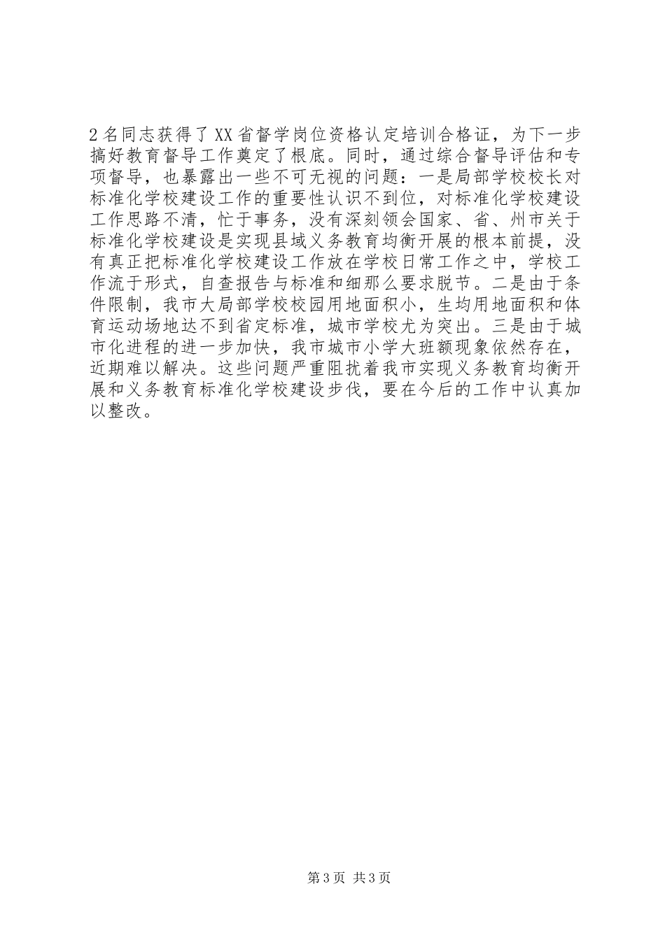 2023年市教育督导工作总结.docx_第3页