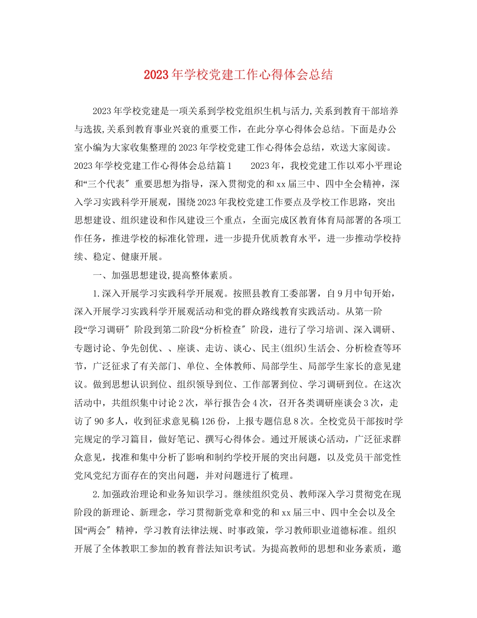 2023年学校党建工作心得体会总结.docx_第1页