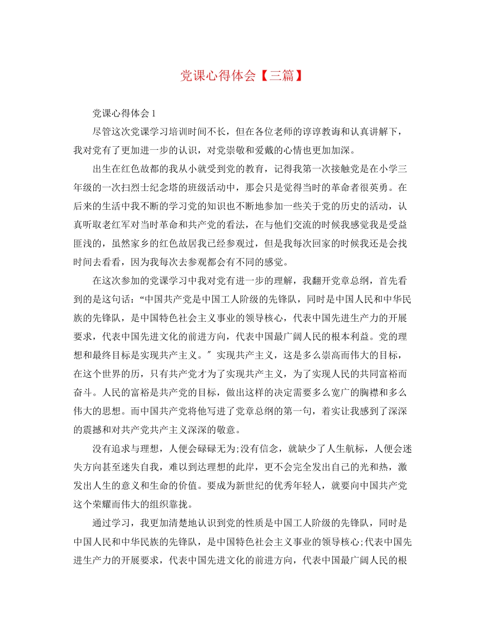 2023年党课心得体会三篇.docx_第1页