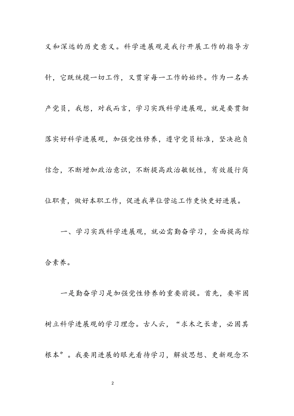 2023年卫生局科学发展观心得体会.docx_第2页