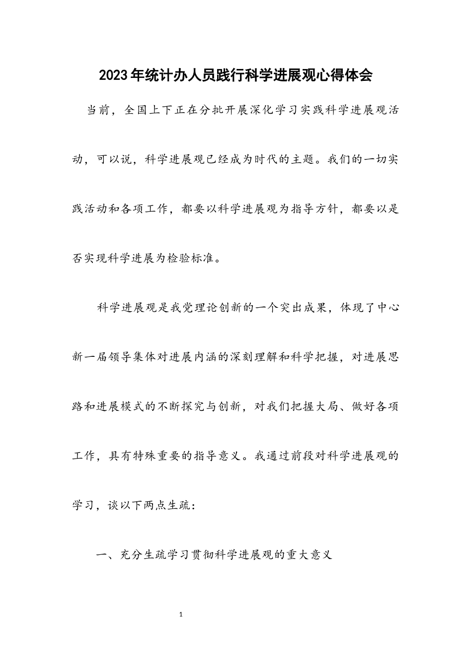 2023年统计办人员践行科学发展观心得体会.docx_第1页