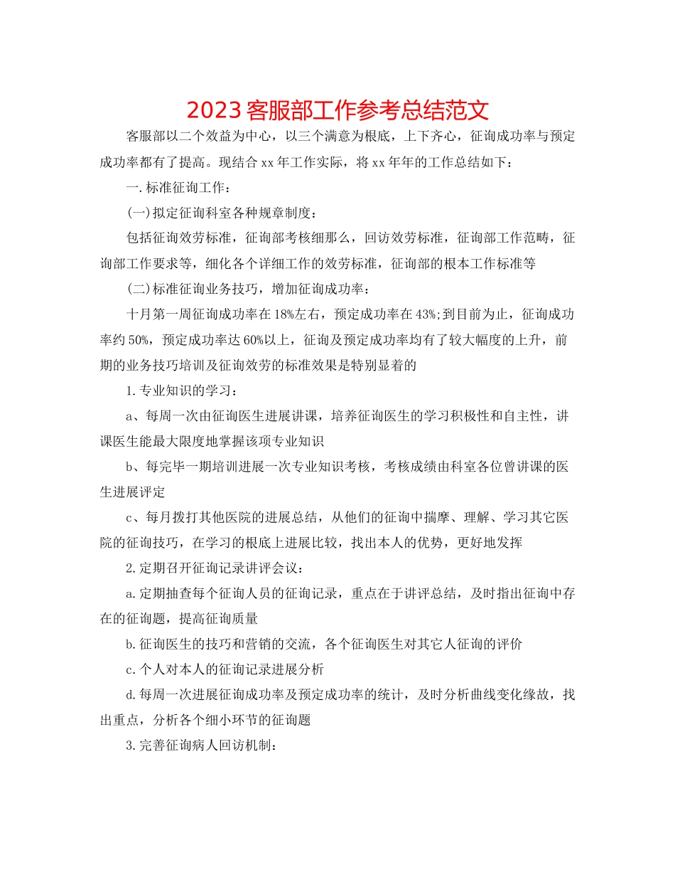 2023年客服部工作总结范文.docx_第1页