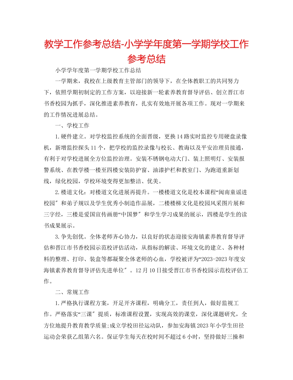 2023年教学工作总结小学学度第一学期学校工作总结.docx_第1页