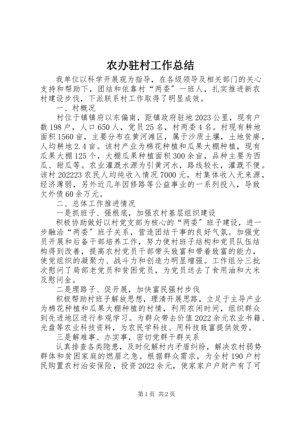 2023年农办驻村工作总结.docx_第1页