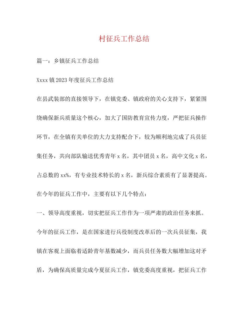 2023年村征兵工作总结.docx_第1页