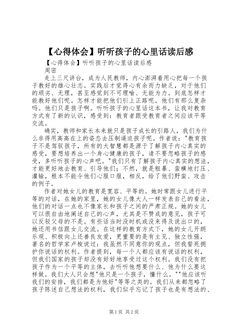 2023年心得体会《听听孩子的心里话》读后感新编.docx_第1页