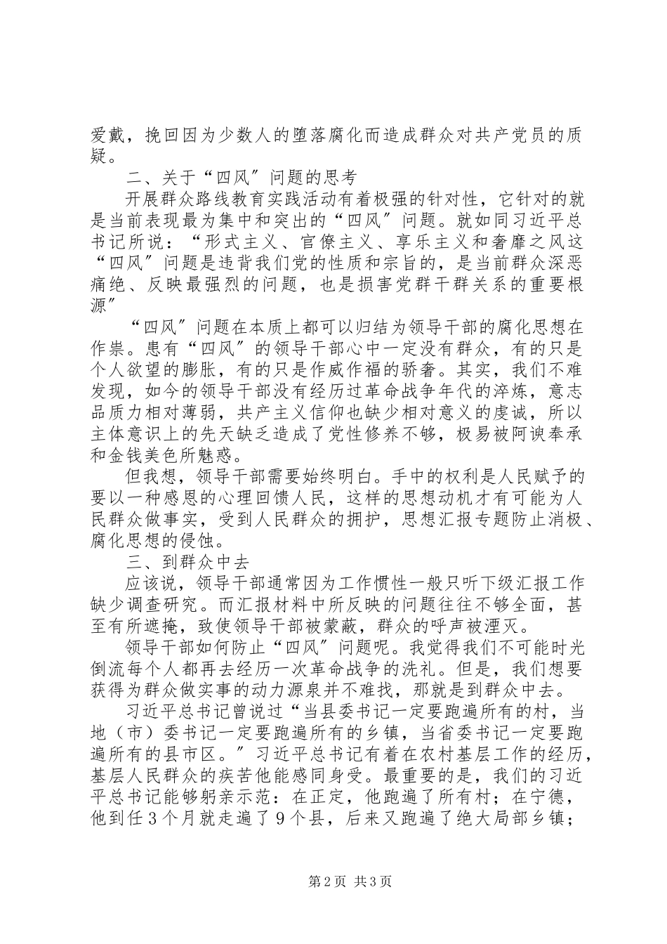 2023年《四风之害》警示教育片观看心得坚持群众路线的必要性.docx_第2页