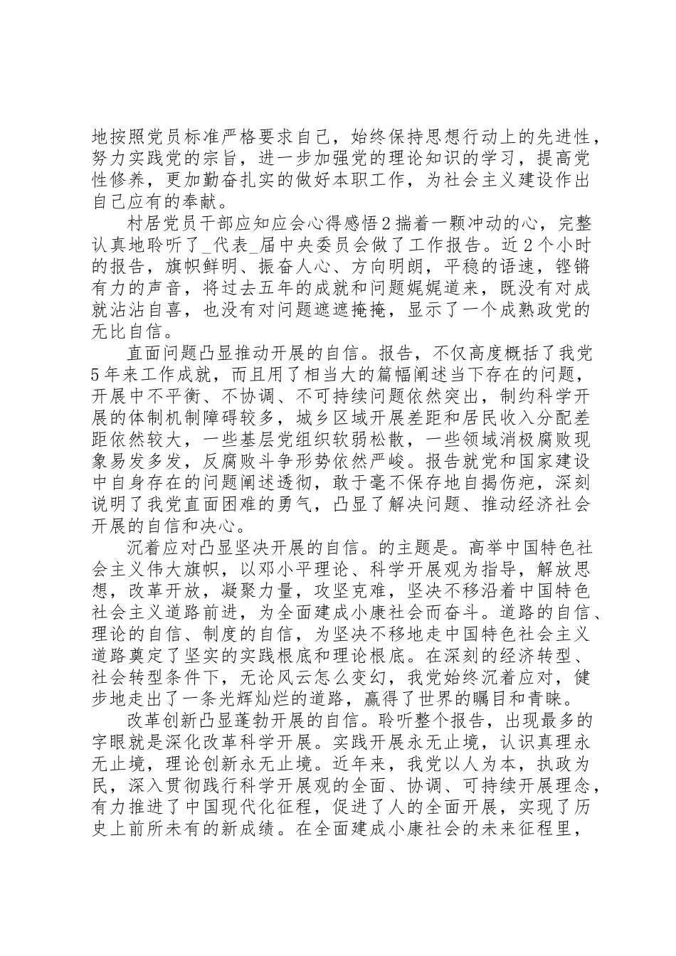 2023年村居党员干部应知应会心得感悟合集新编.docx_第2页