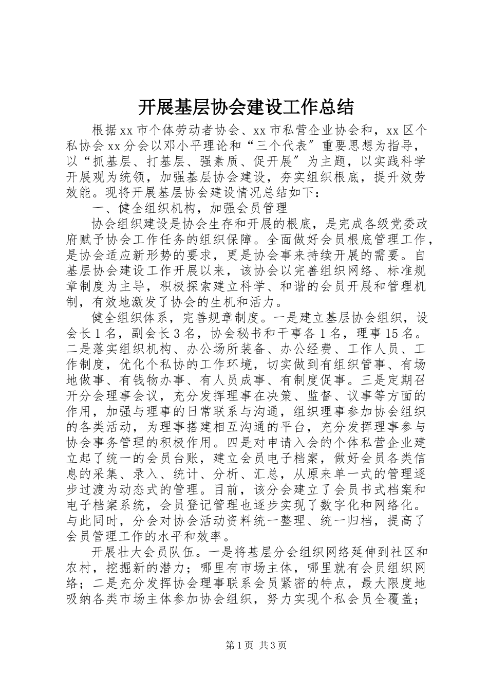 2023年开展基层协会建设工作总结.docx_第1页