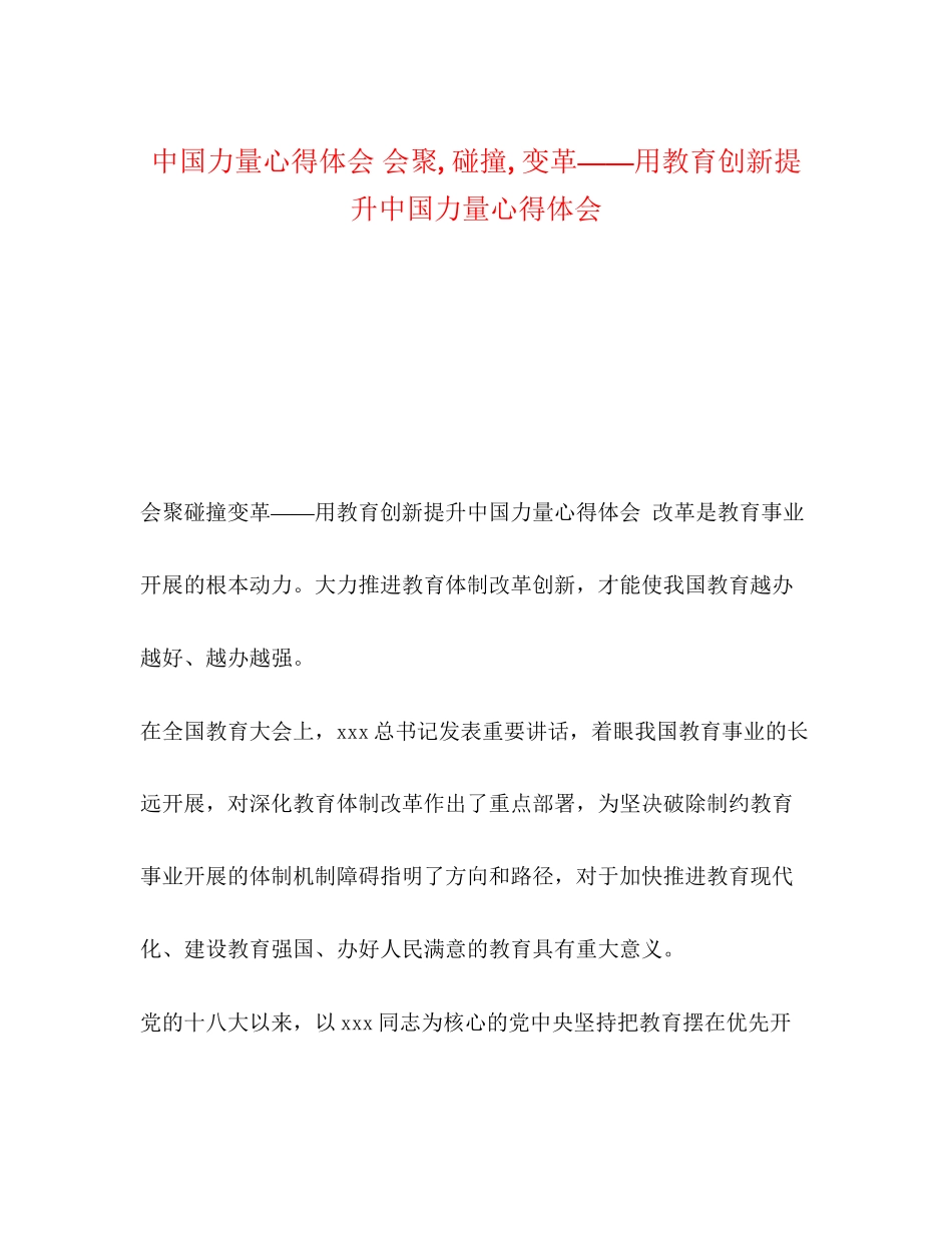 2023年中国力量心得体会汇聚碰撞变革用教育创新提升中国力量心得体会.docx_第1页