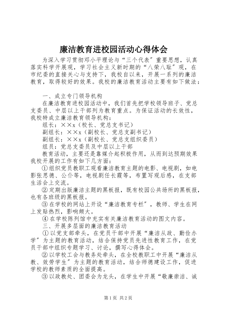 2023年廉洁教育进校园活动心得体会.docx_第1页