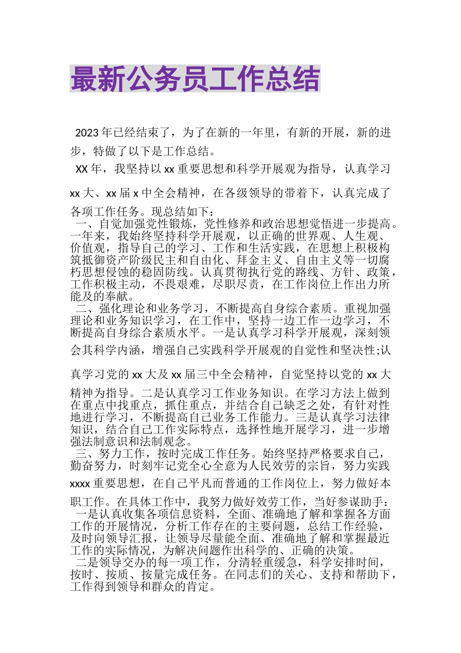 2023年公务员工作总结.doc_第1页