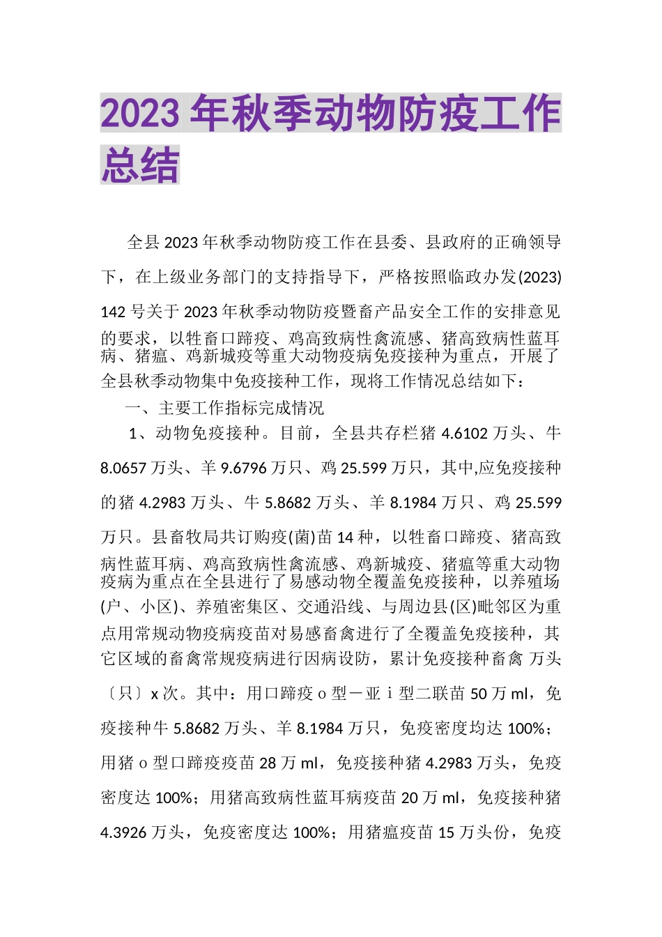 2023年秋季动物防疫工作总结.doc_第1页