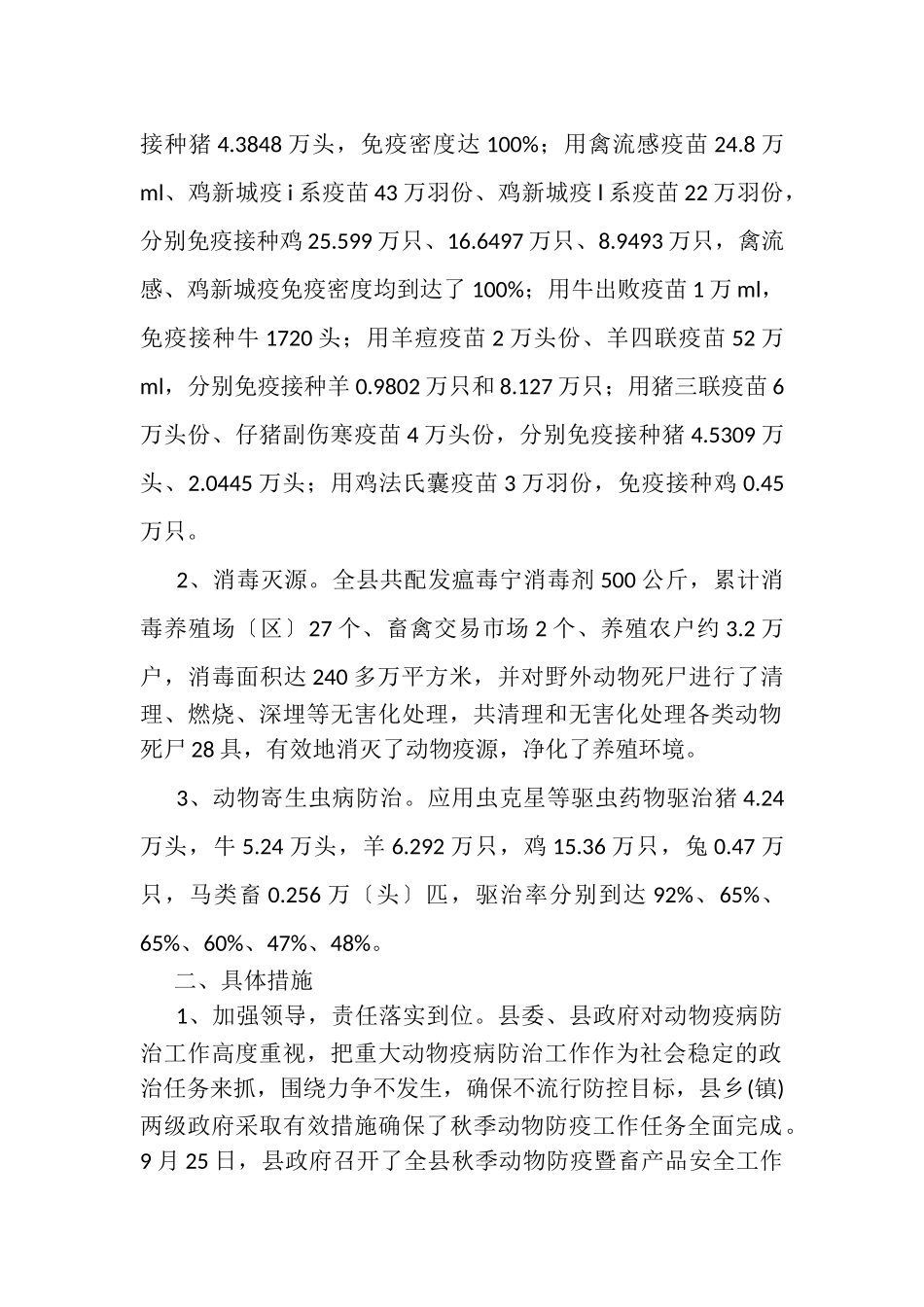 2023年秋季动物防疫工作总结.doc_第2页