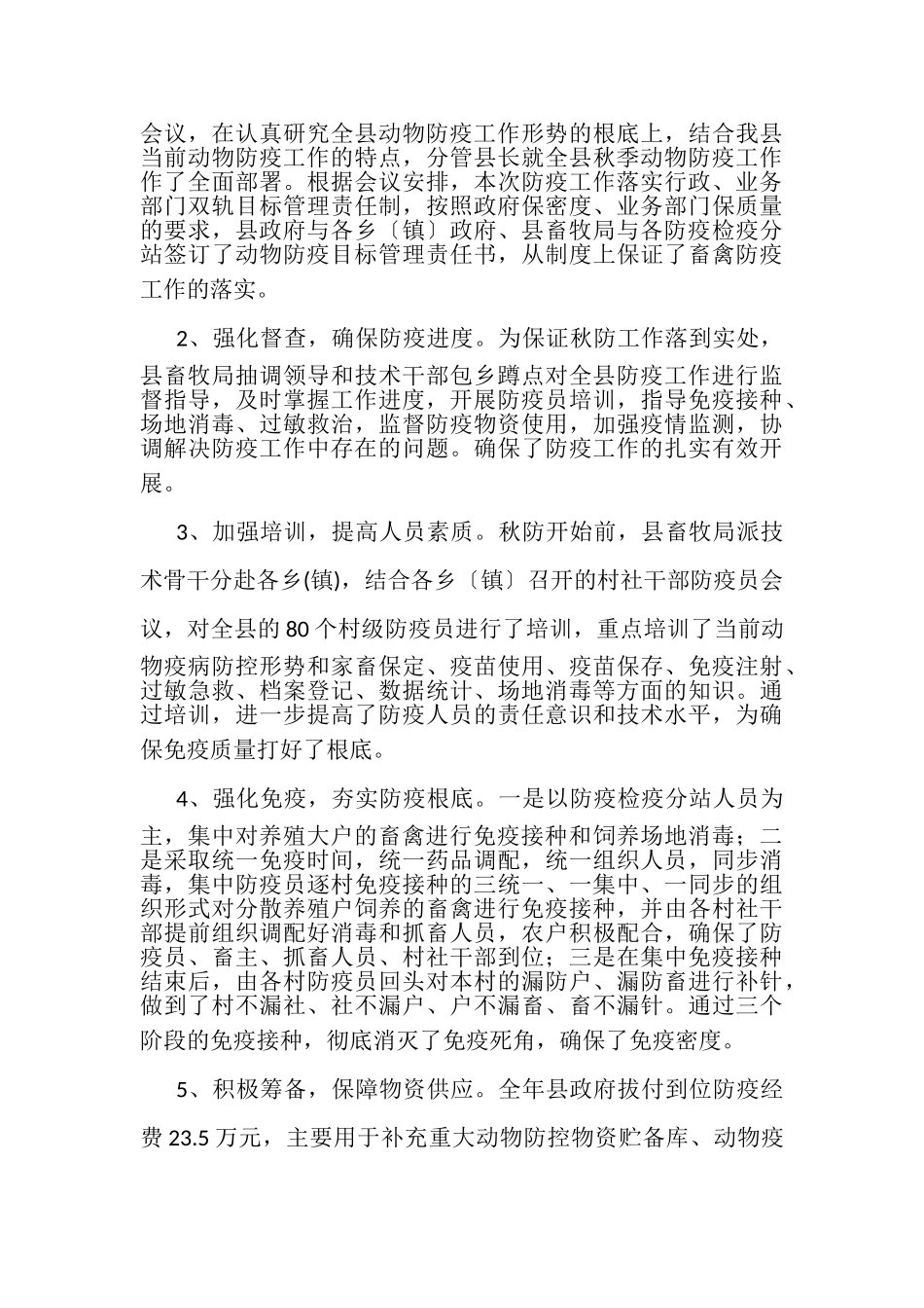 2023年秋季动物防疫工作总结.doc_第3页
