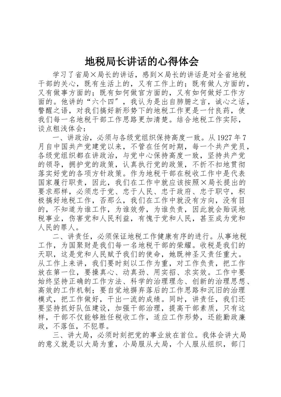 2023年地税局长致辞的心得体会.docx_第1页