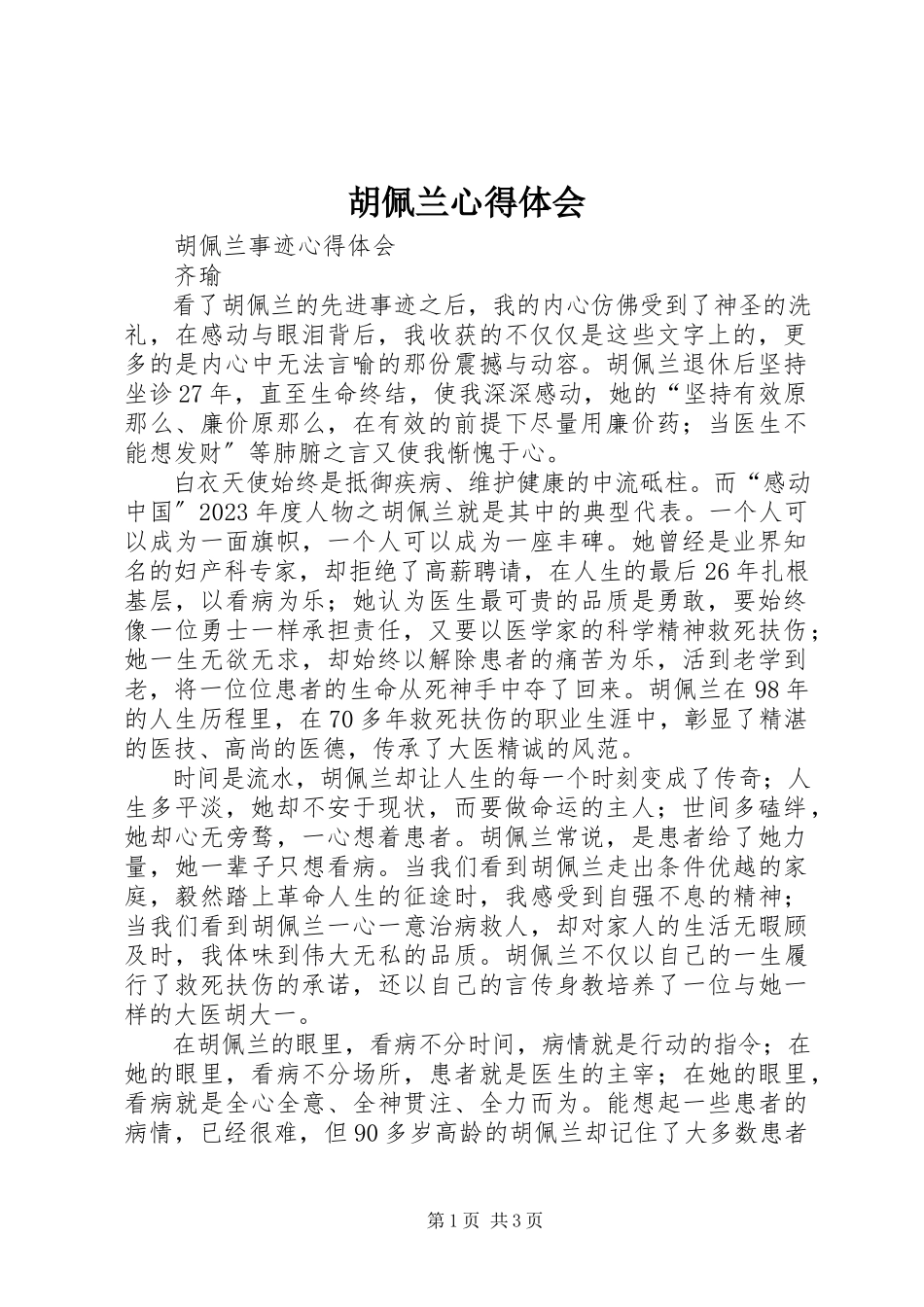 2023年胡佩兰心得体会.docx_第1页