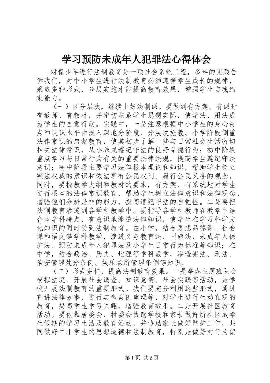 2023年学习《预防未成年人犯罪法》心得体会.docx_第1页