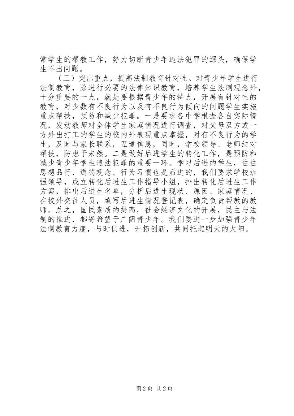 2023年学习《预防未成年人犯罪法》心得体会.docx_第2页
