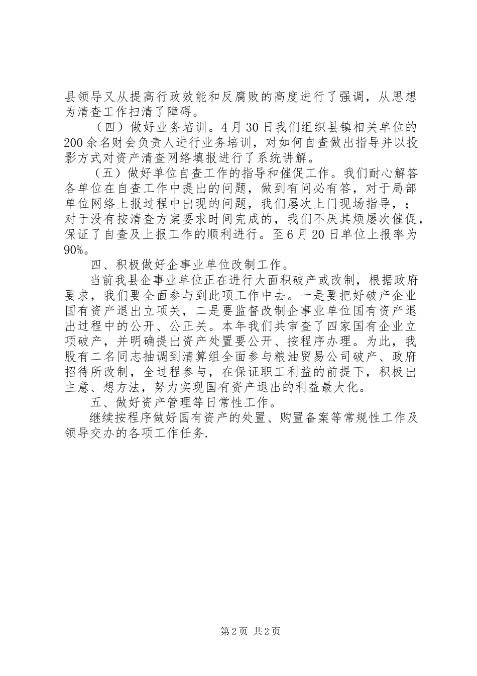 2023年国资股工作总结.docx_第2页