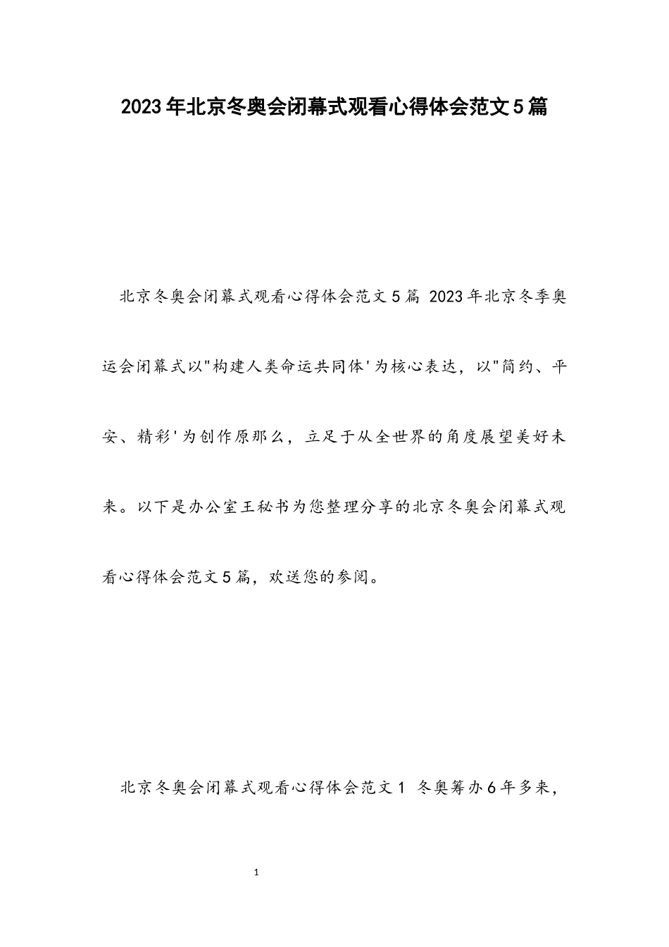 2023年北京冬奥会闭幕式观看心得体会5篇.docx_第1页