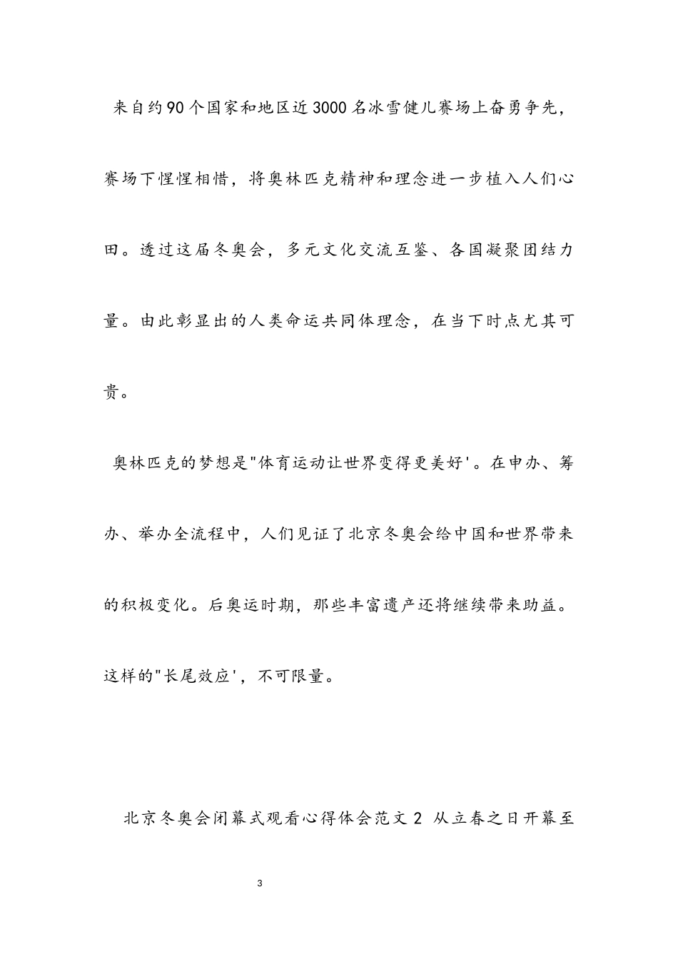 2023年北京冬奥会闭幕式观看心得体会5篇.docx_第3页