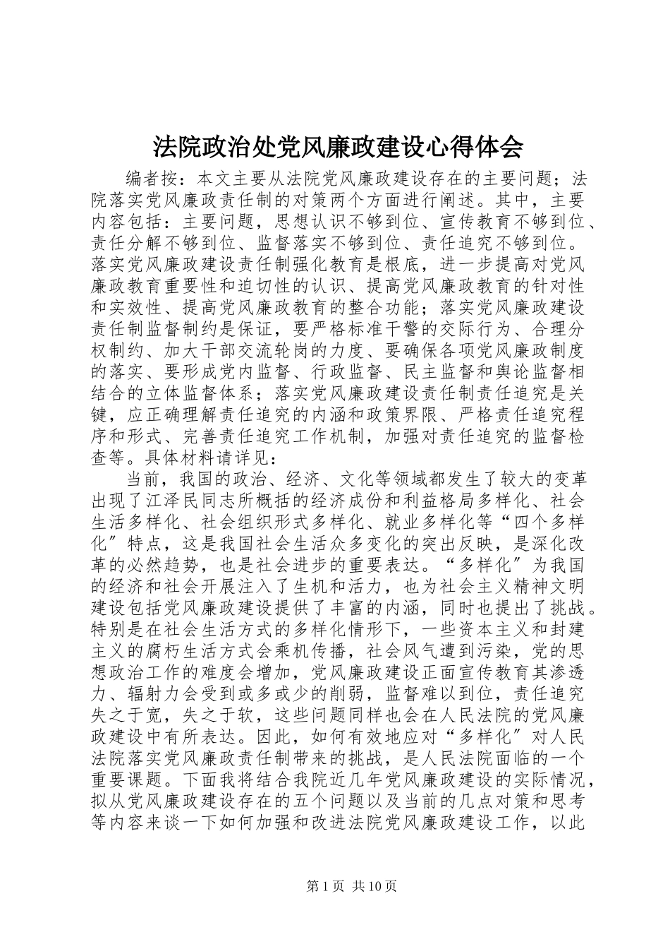 2023年法院政治处党风廉政建设心得体会.docx_第1页