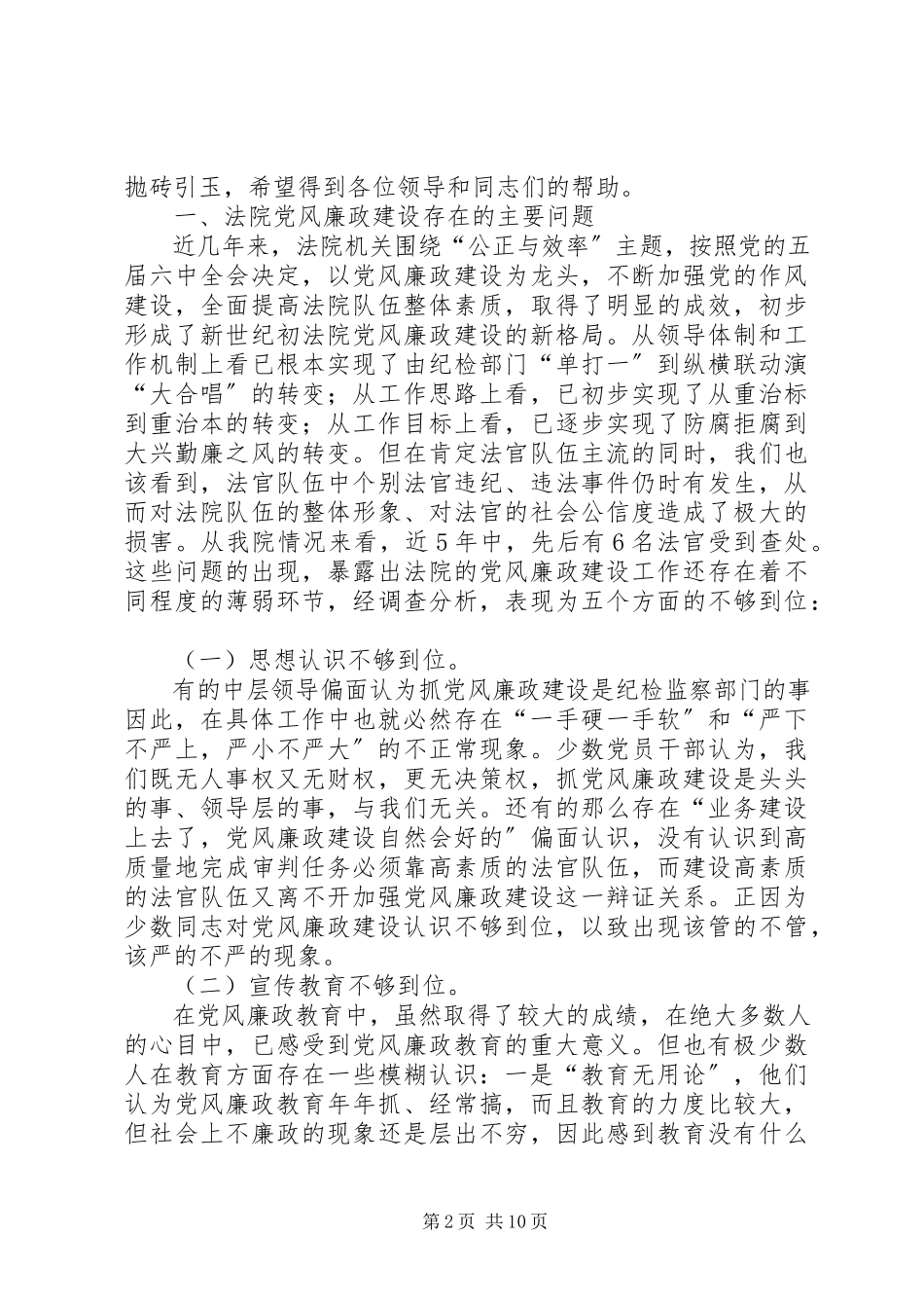 2023年法院政治处党风廉政建设心得体会.docx_第2页